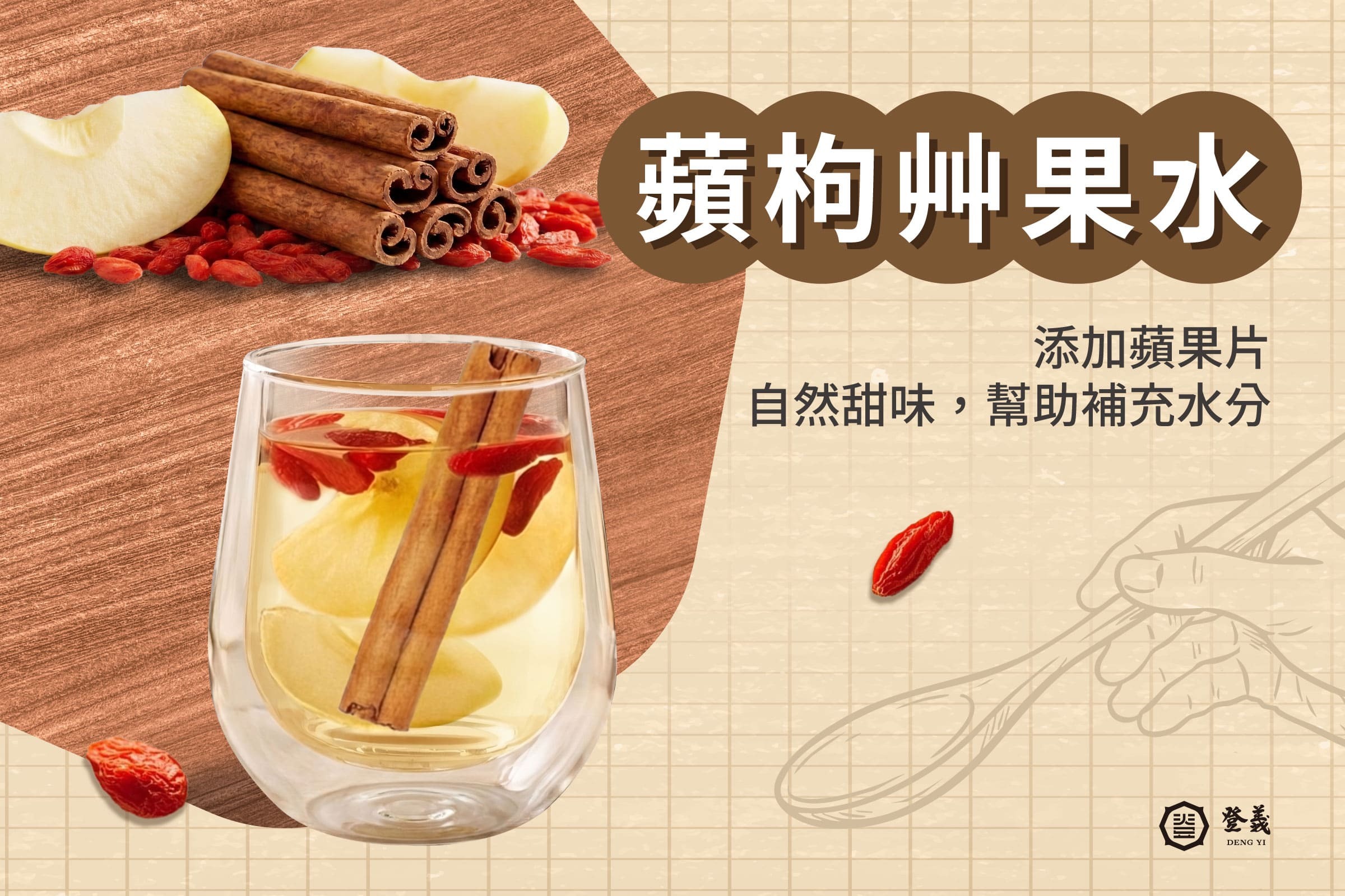 蘋枸艸果水