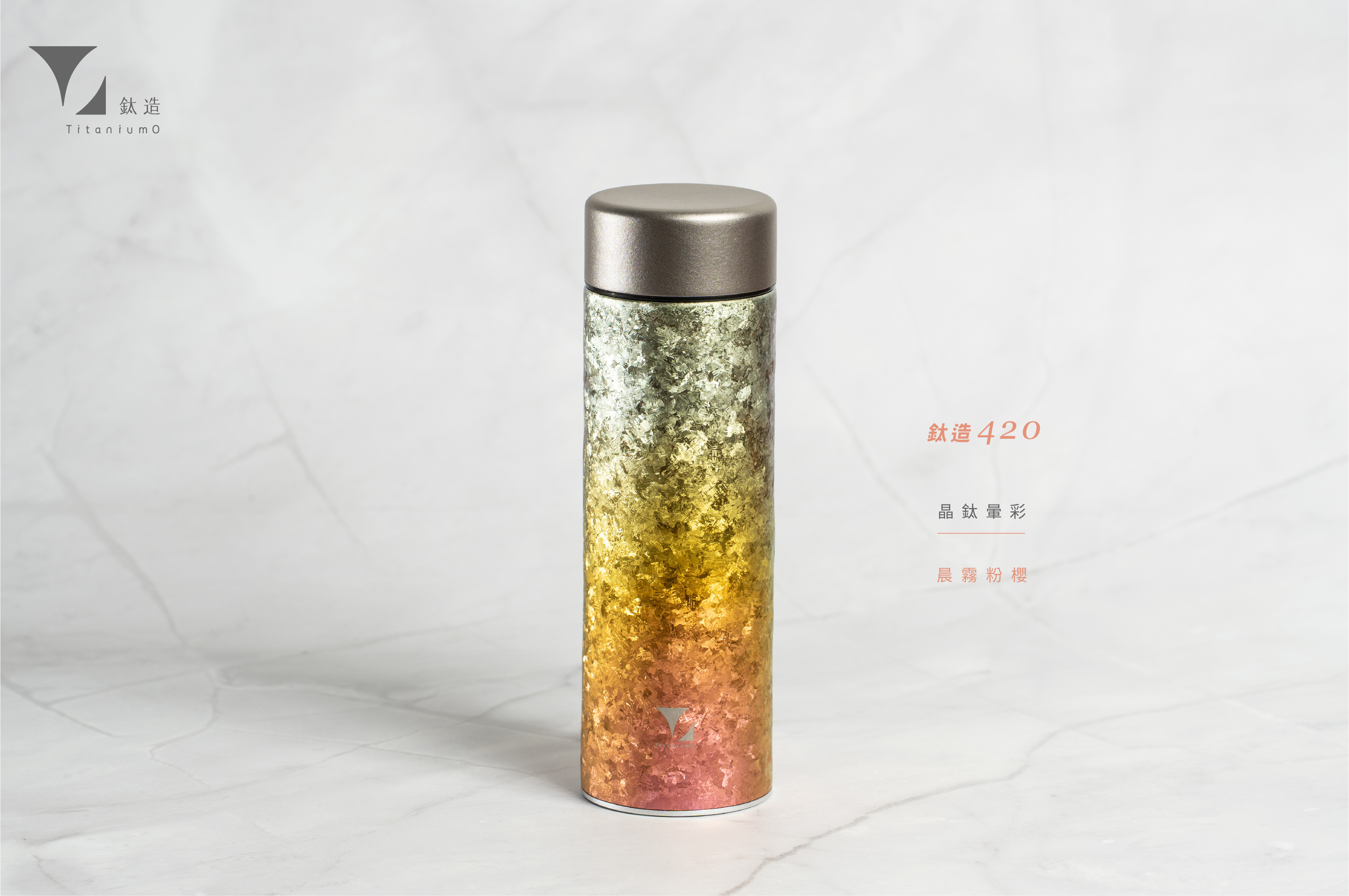 鈦造420保溫瓶｜晶鈦暈彩系列｜晨霧粉櫻
