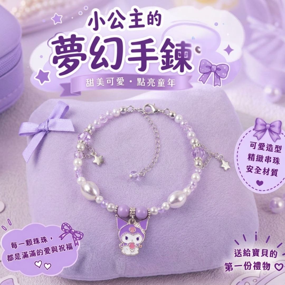 佻皮魔女 Sanrio |兒童手鍊