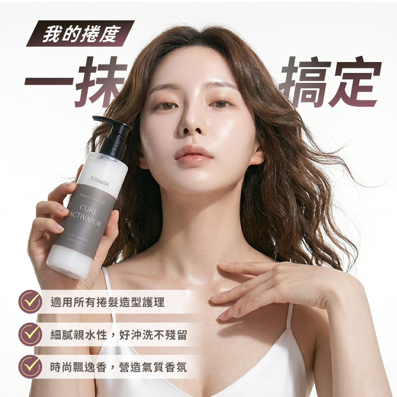 RENATA蕾娜塔 捲髮乳 200ml 公司貨【AK037】
