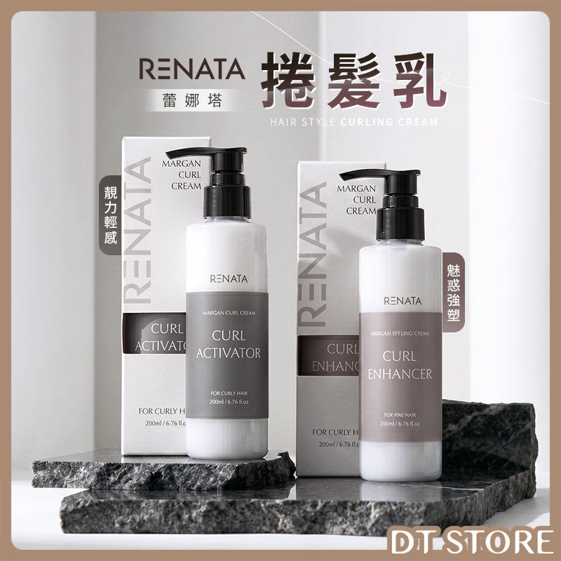 RENATA蕾娜塔 捲髮乳 200ml 公司貨【AK037】
