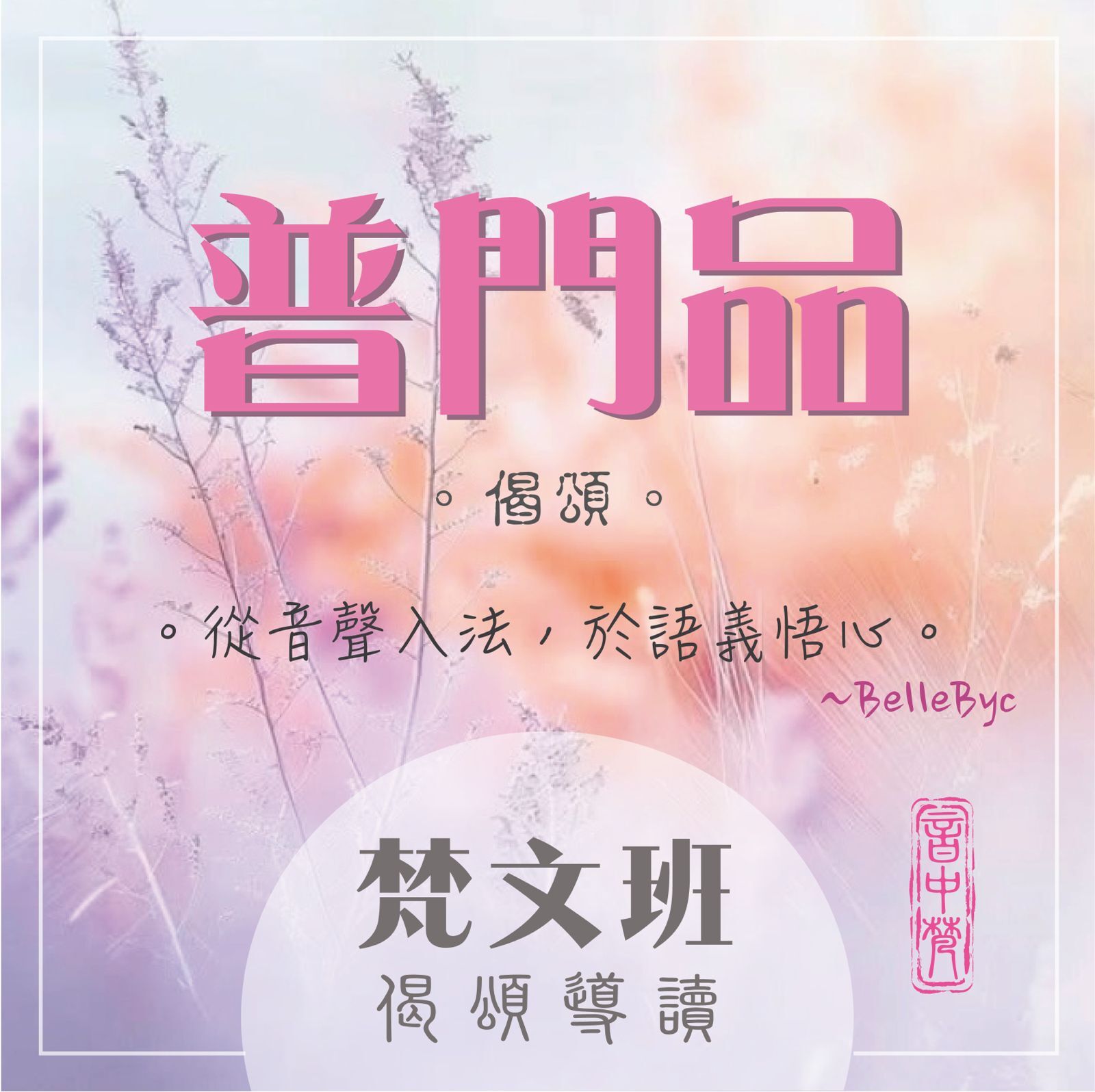 《普門品》偈頌 - 梵文班 (8,15,22,29/7/2026)