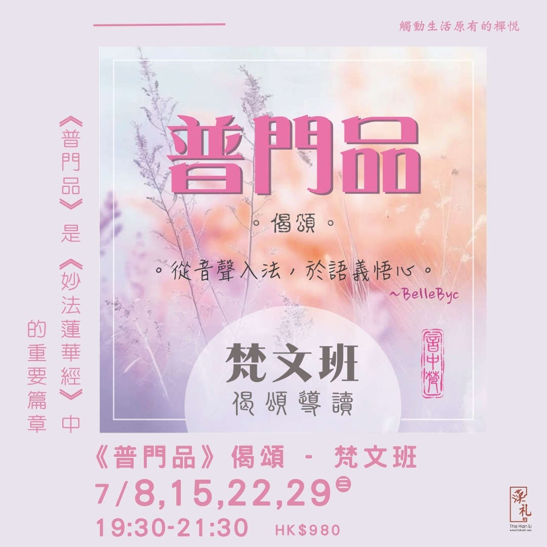 《普門品》偈頌 - 梵文班 (8,15,22,29/7/2026)