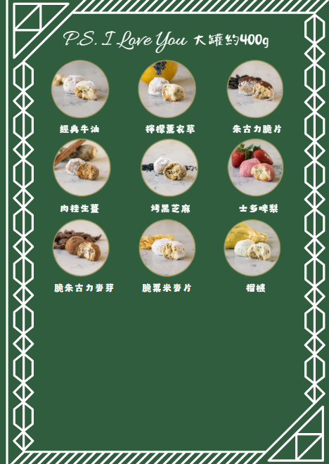 AN002 P.S. I Love You  曲奇球 大罐20個(約400g) EXP: 約1個月