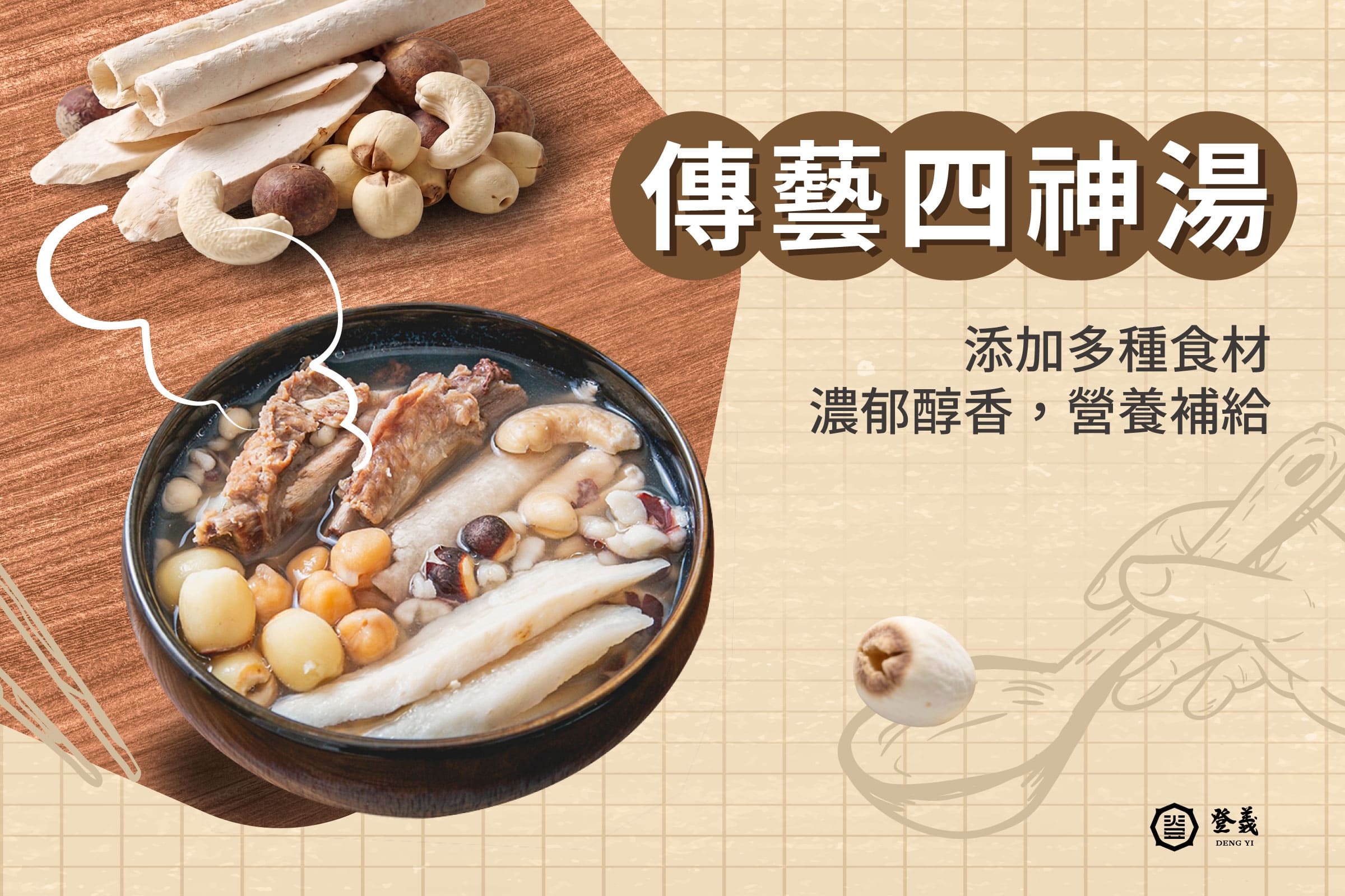 傳藝四神湯