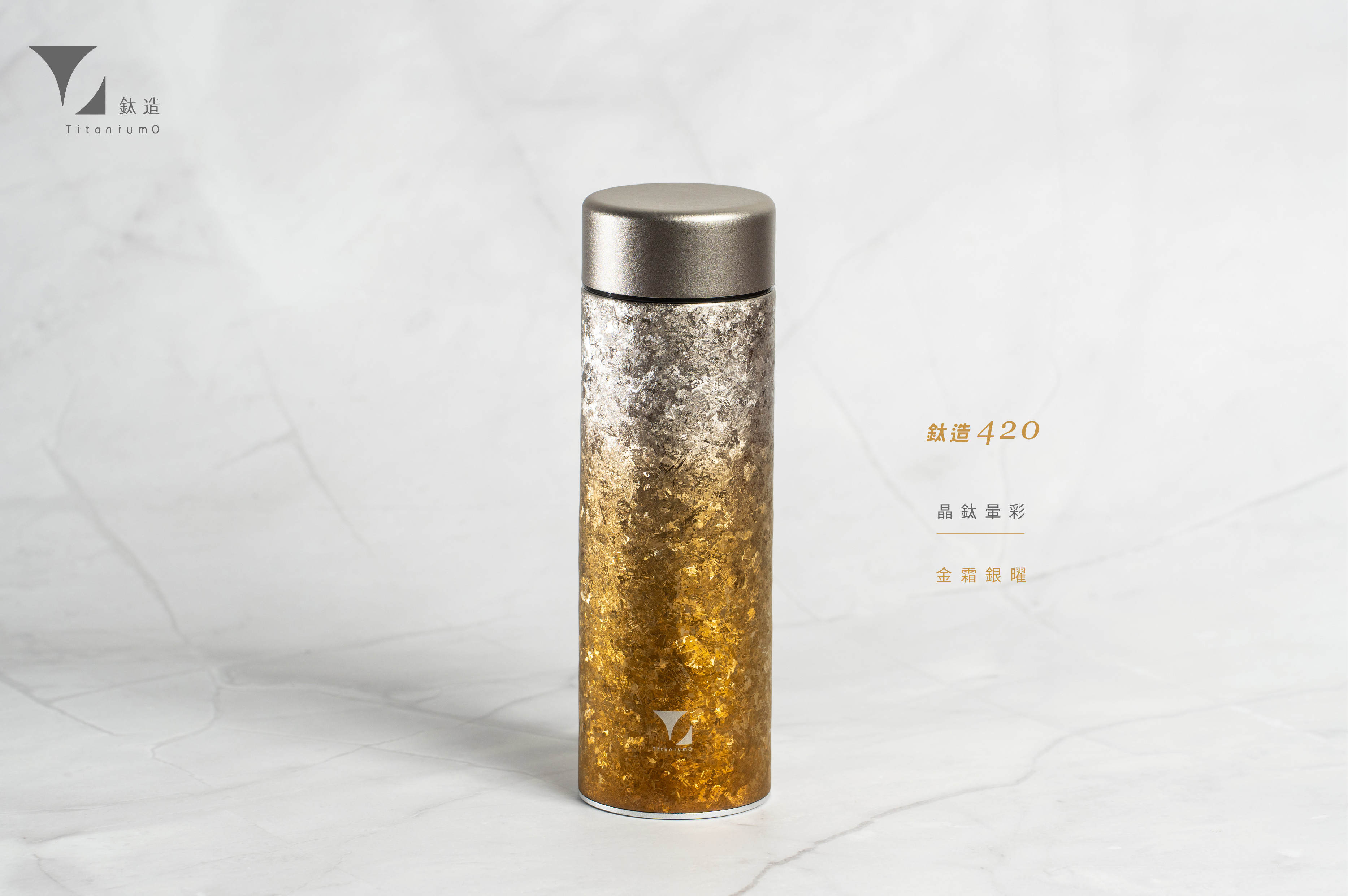 鈦造420保溫瓶｜晶鈦暈彩系列｜金霜銀曜
