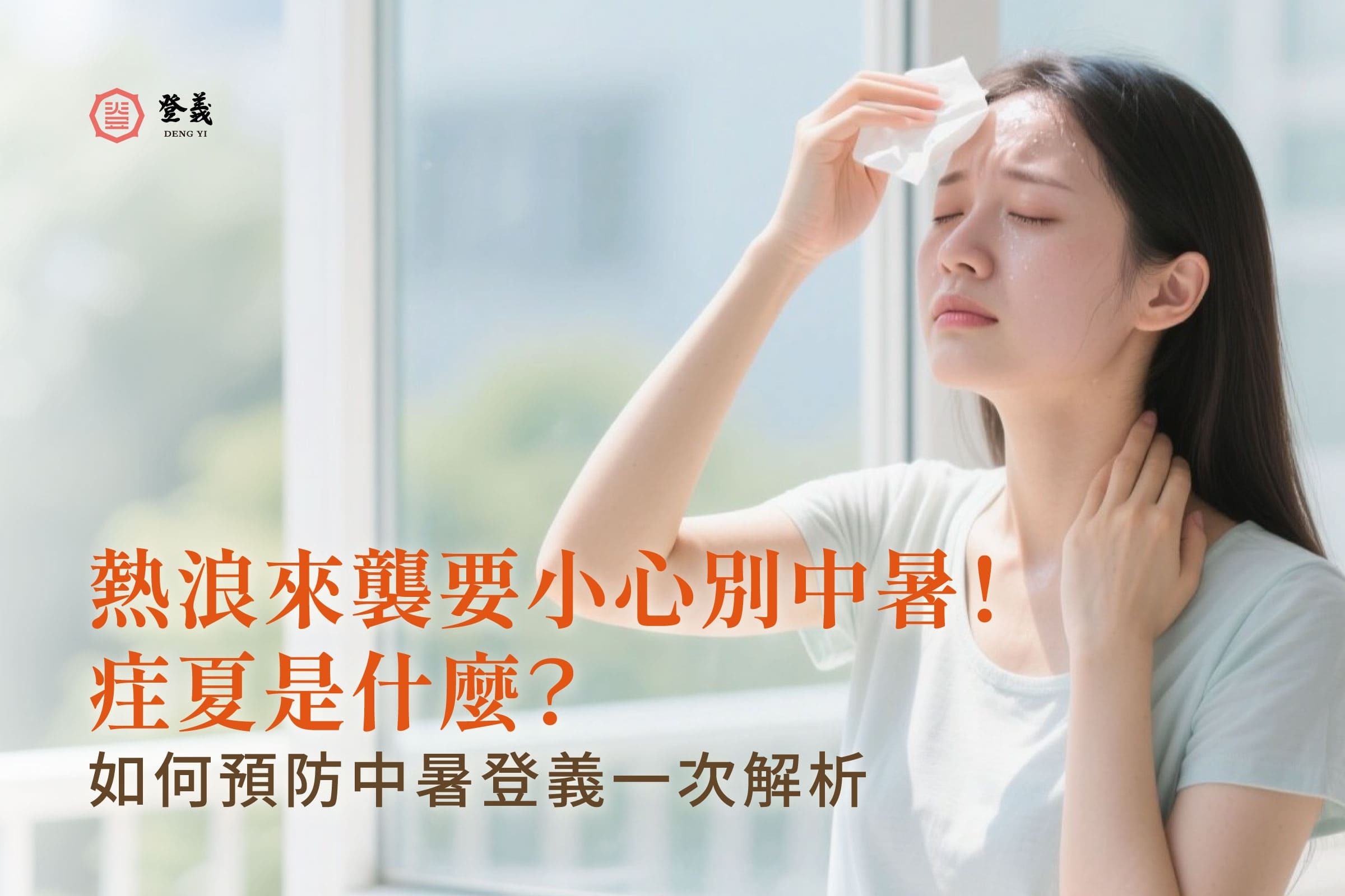 熱天這樣做,避免疰夏!疰夏是什麼?中暑這樣做幫助舒緩!