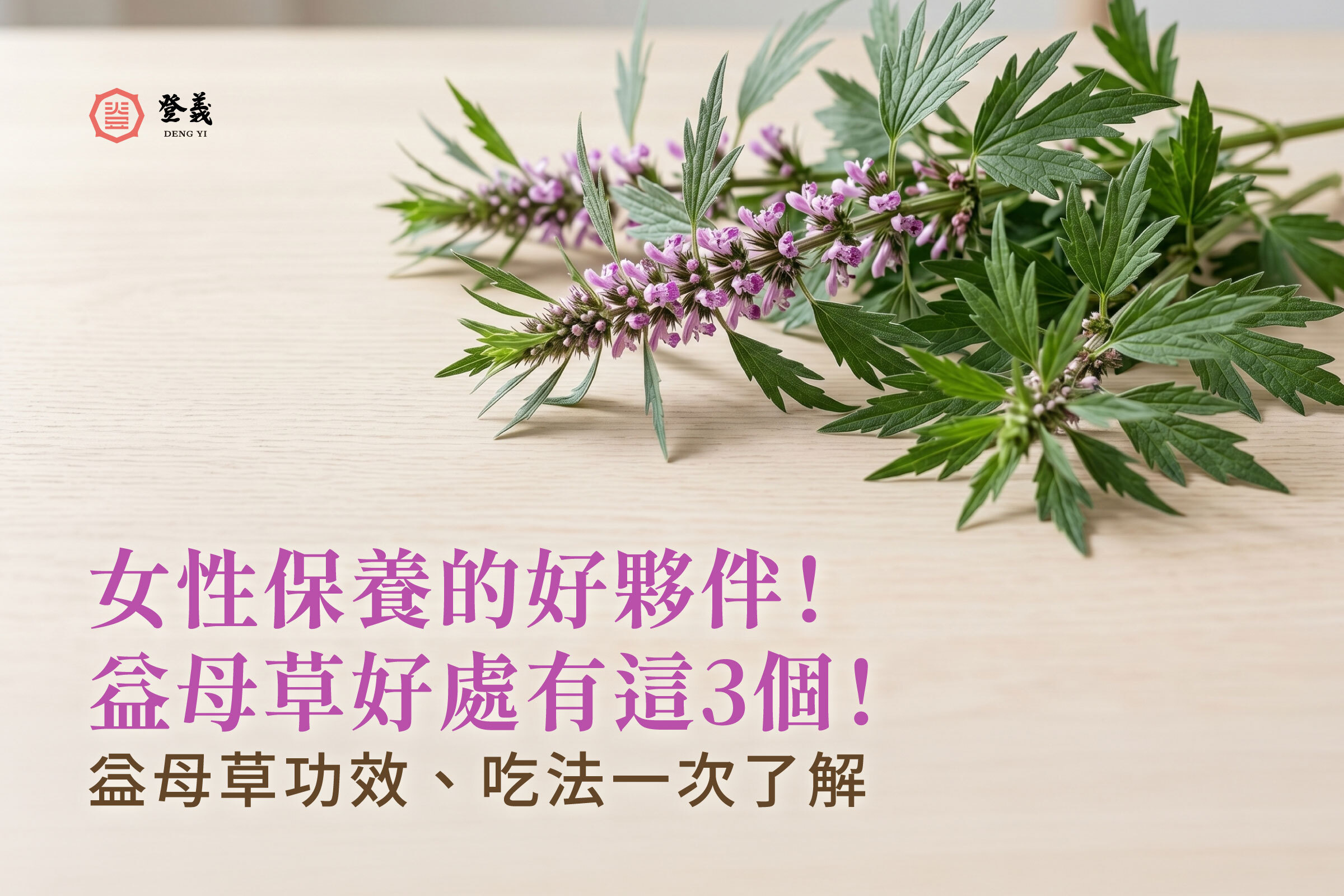 【女性保養良伴】3大益母草功效與用途一次看懂!登義教你益母草這樣挑!