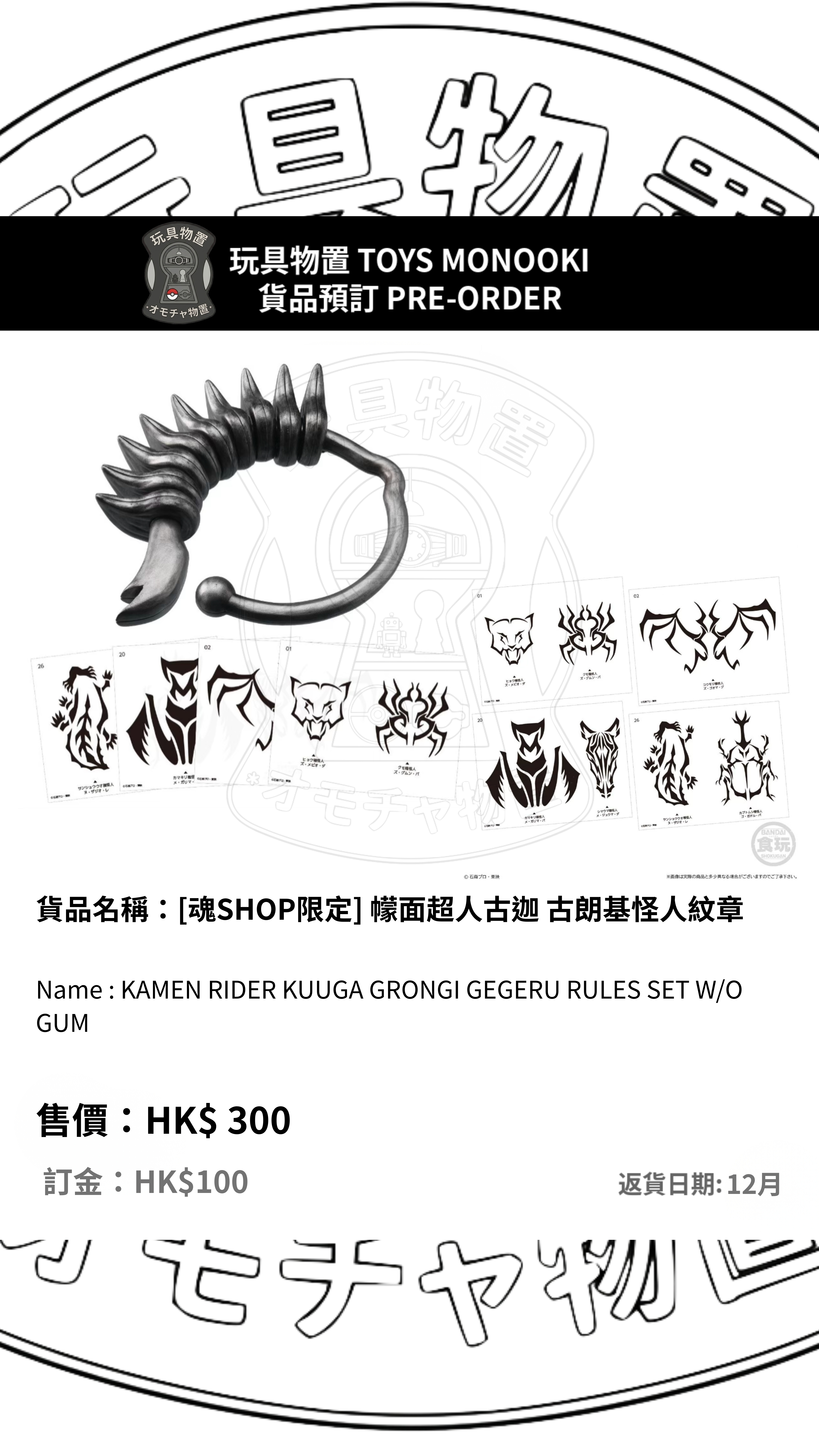 [預訂 Preorder] 【BANDAI 食玩 Candy Toys】 [魂SHOP限定] 幪面超人古迦 古朗基怪人紋章 KAMEN RIDER KUUGA GRONGI GEGERU RULES SET W/O GUM 行版