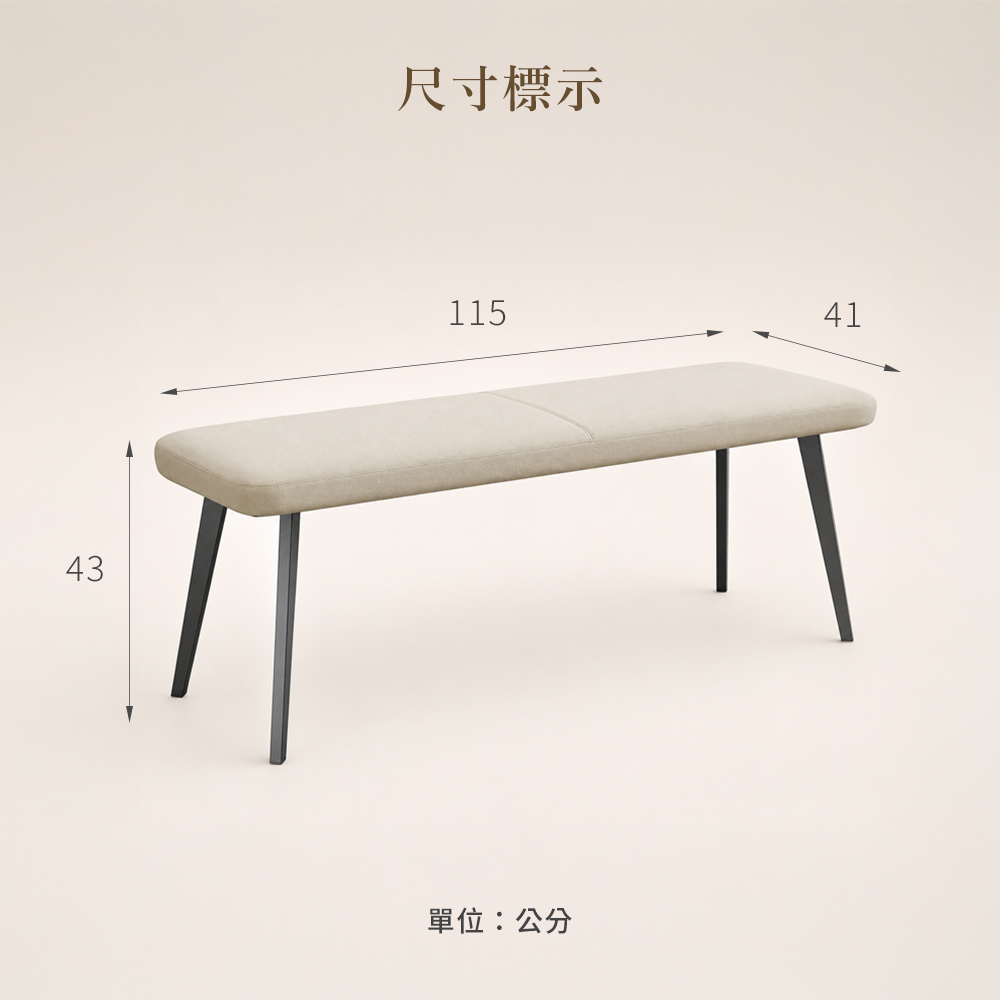 仿皮長凳尺寸標示圖，寬115深41高43公分