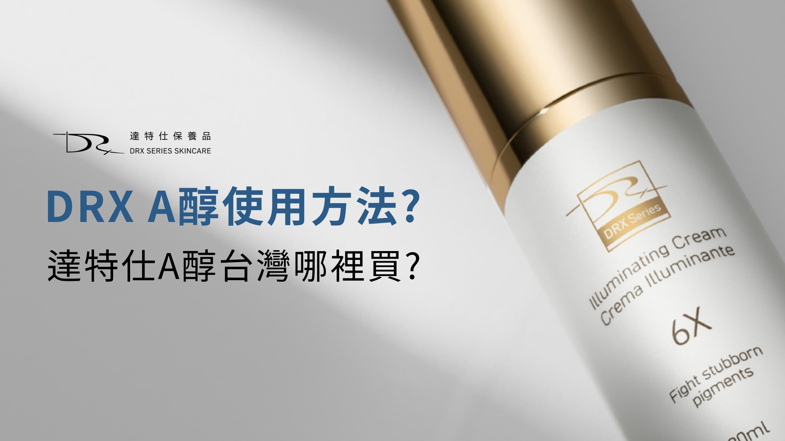DRX A醇的皮膚刺激反應比較強烈，就算是用過寶拉或 DR Wu 品牌的A醇老手，用了DRX A醇也會經歷難已言盡的紅癢脫皮痛 (使用感受因人而異)。還有人用過第三代a酸adapalene多年，像是蒂膚麗或痘膚潤藥膏，他們的臉用了DRX A醇也會變紅大脫皮。
