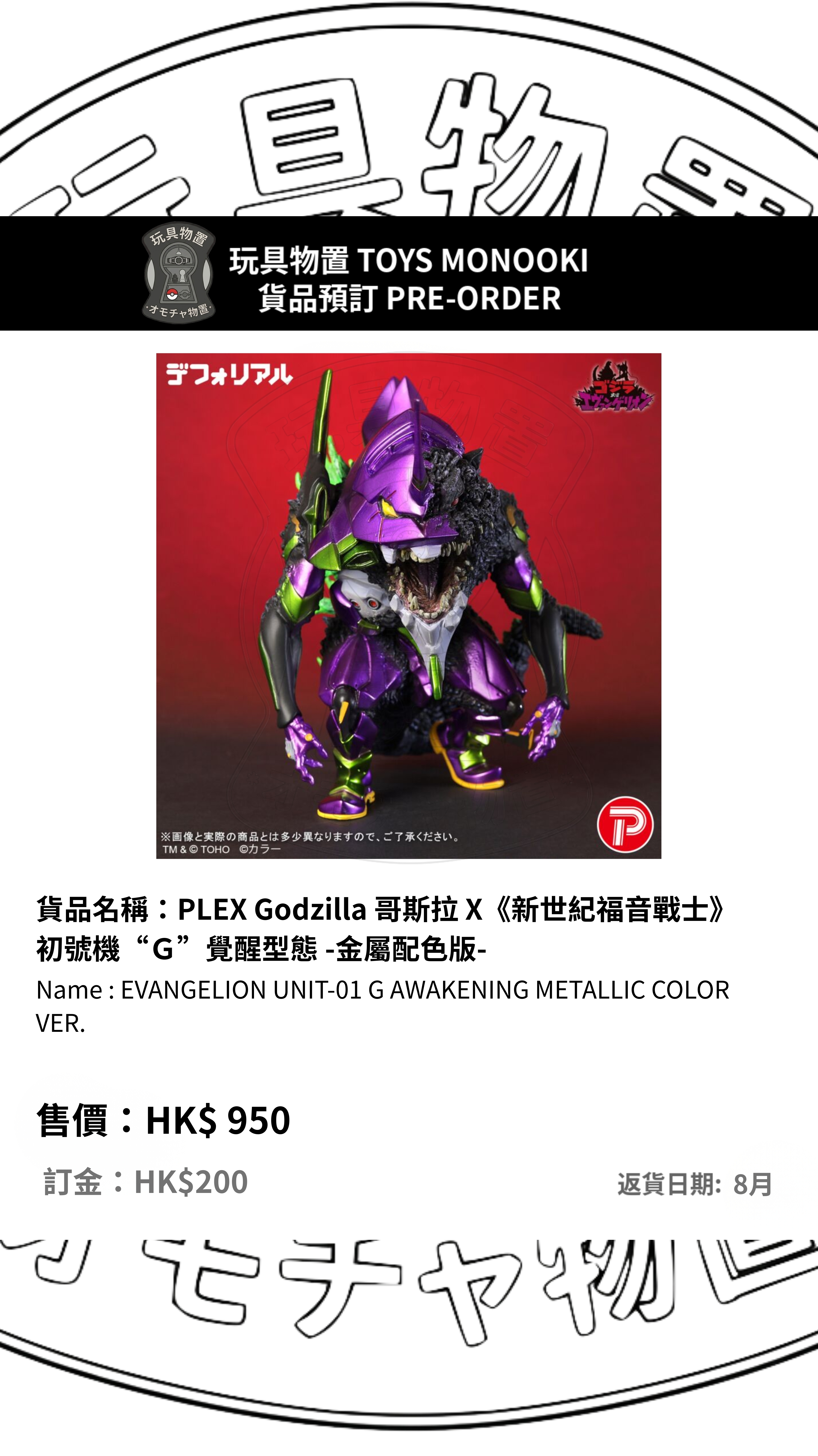 [預訂 Preorder] PLEX Godzilla 哥斯拉 X《新世紀福音戰士》 初號機“Ｇ”覺醒型態 -金屬配色版- EVANGELION UNIT-01 G AWAKENING METALLIC COLOR VER.行版