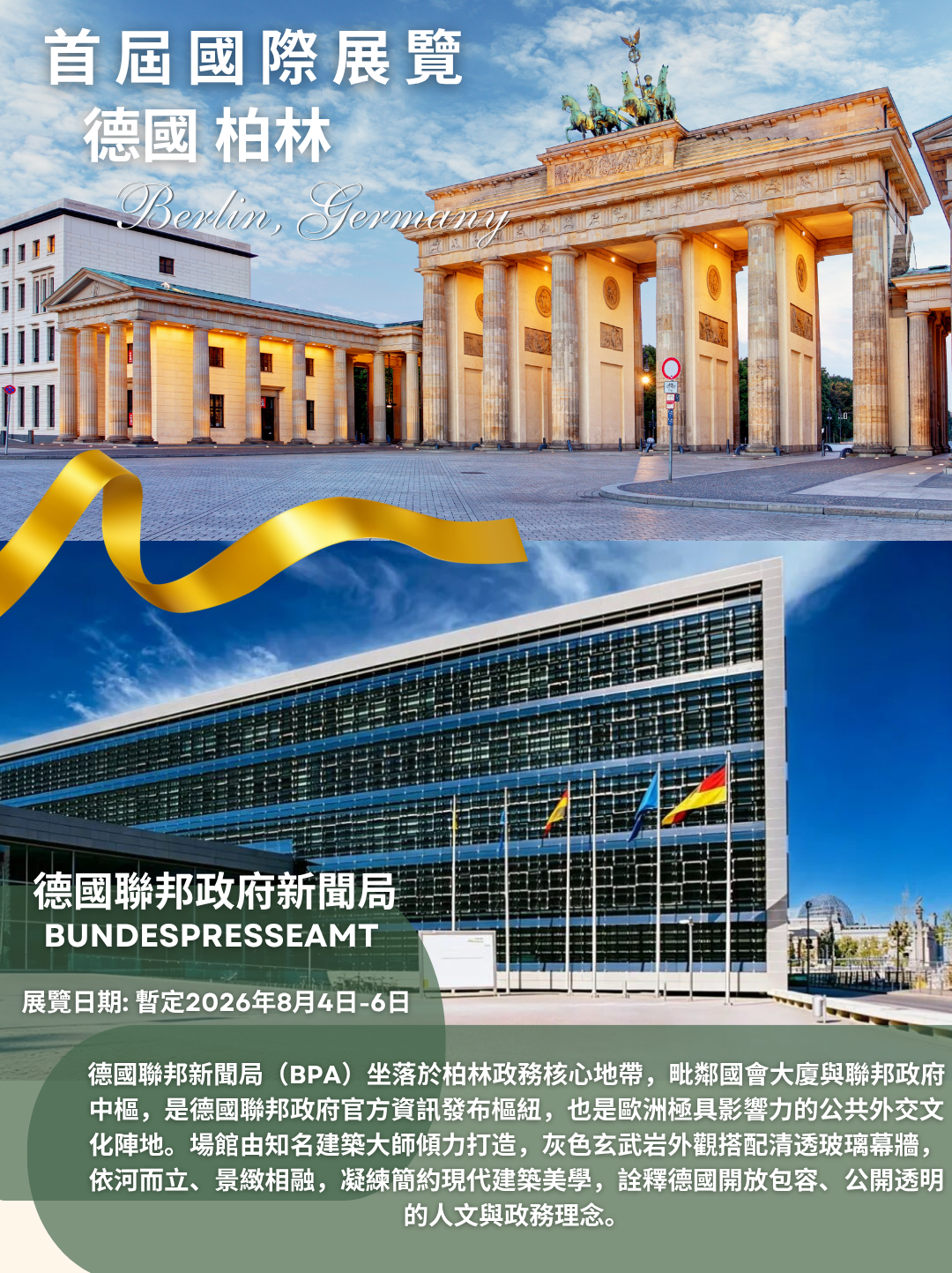 德國格林世界獎2026賽程10_展覽場地