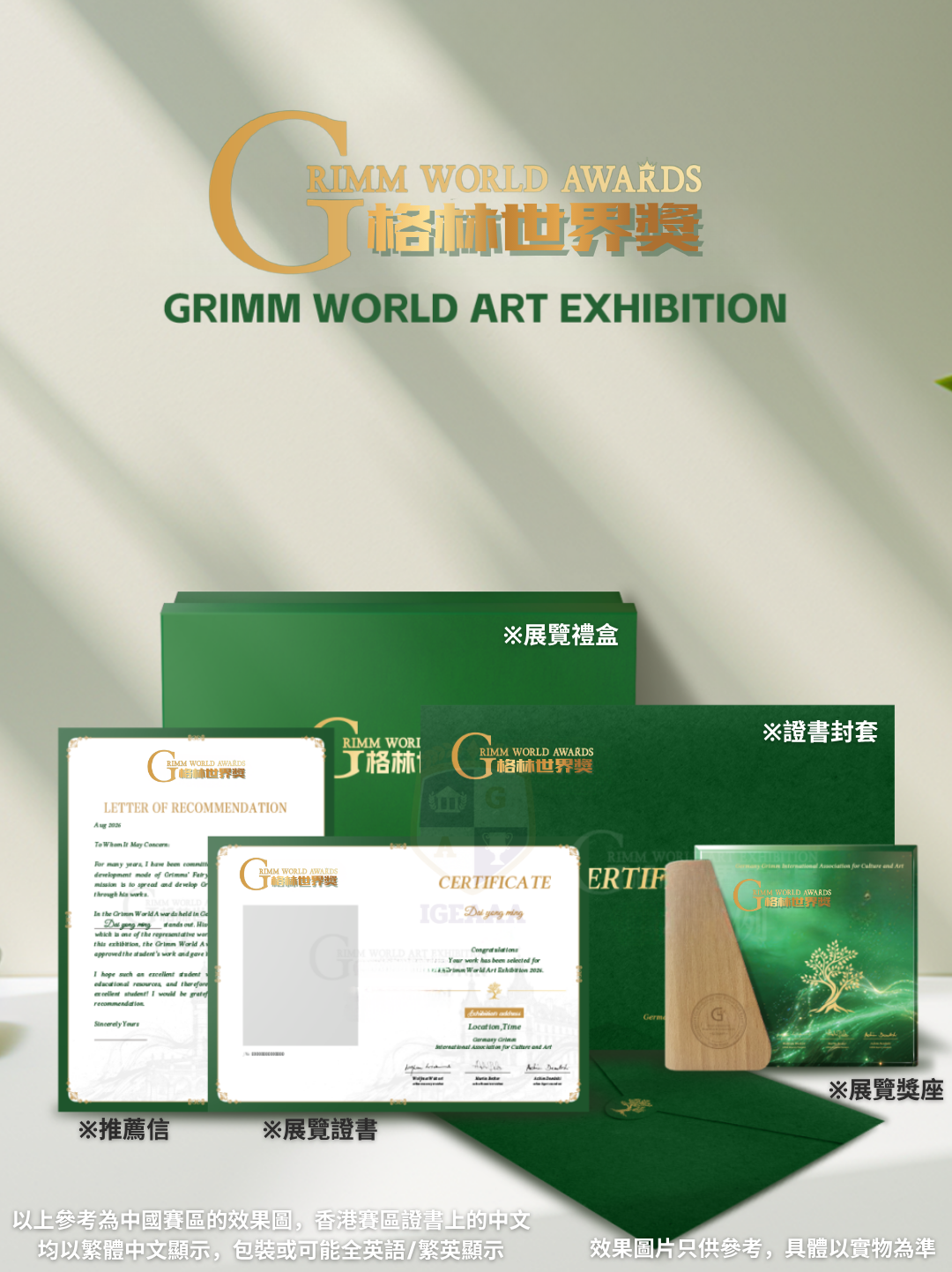 德國格林世界獎2026賽程12_展覽禮盒證書獎座