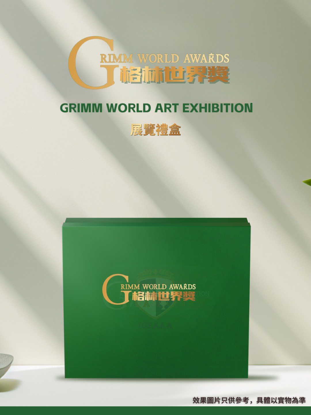 德國格林世界獎2026賽程13_展覽禮盒