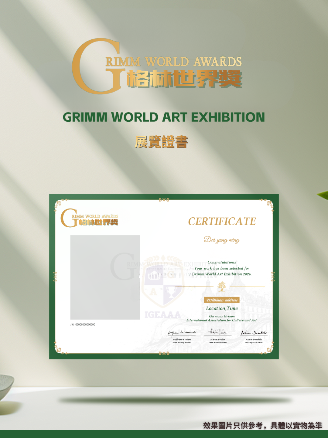 德國格林世界獎2026賽程14_展覽證書