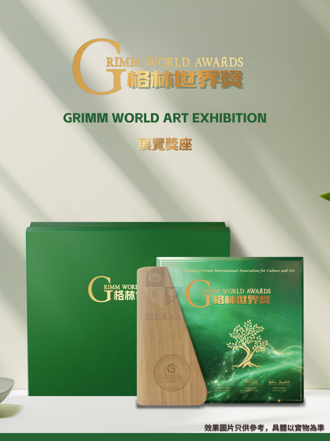 德國格林世界獎2026賽程15_展覽獎座