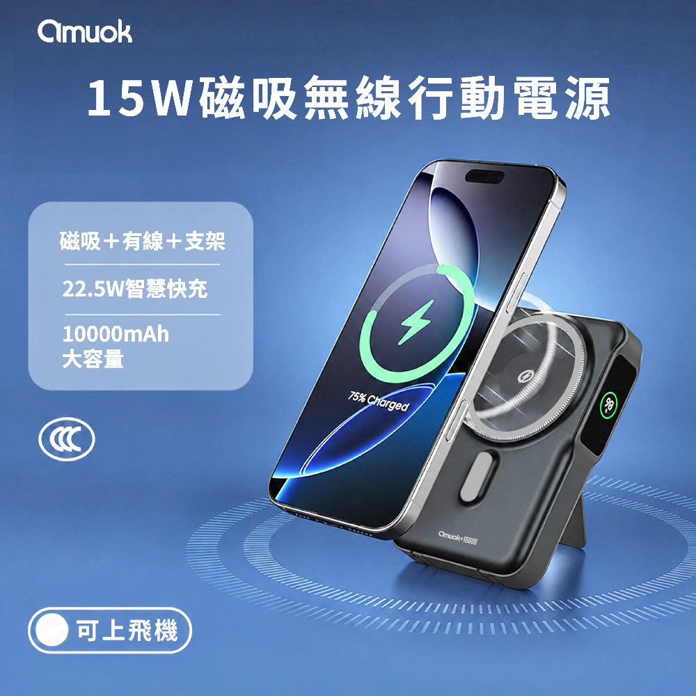 【amuok】15W磁吸無線充行動電源 10000mAh