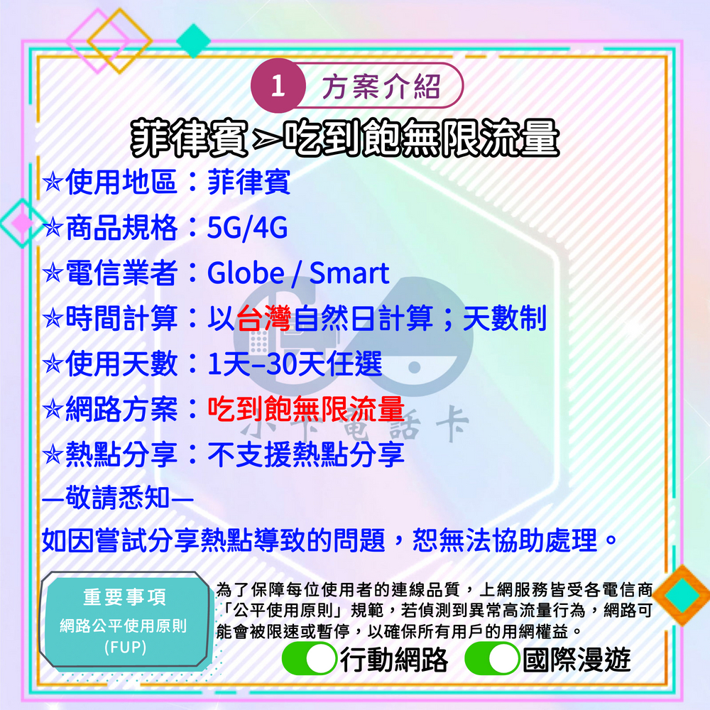 【SIM卡】菲律賓高速上網卡｜吃到飽與彈性多方案·包含原生線路〈隨插即用、簡易開通、熱點分享〉