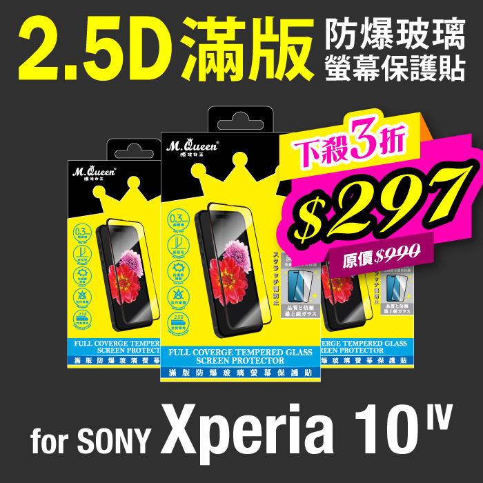 SONY Xperia10 IV 2.5D防爆玻璃螢幕保護貼-滿版 Xperia10IV