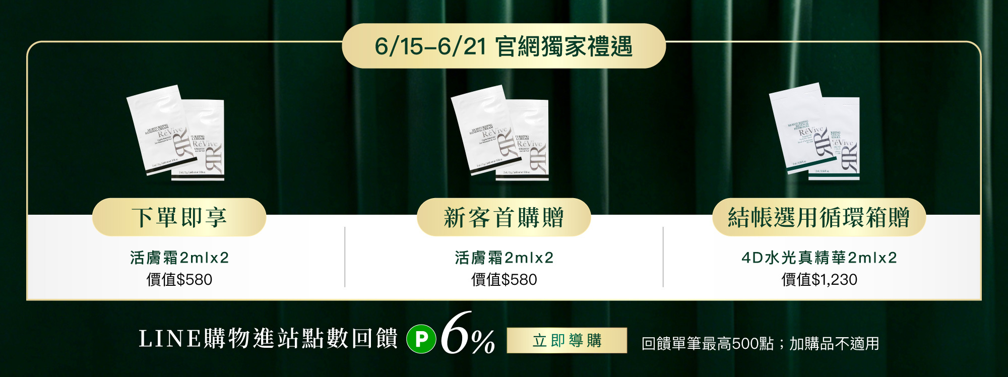 ReVive美國頂級權威醫學保養品牌，每月官網限定首購優惠，下單加碼贈再享 LINE POINTS回饋
