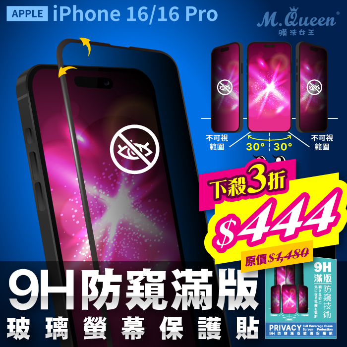 APPLE iPhone 16/16 Pro 9H滿版防窺防爆玻璃保護貼 iPhone16 iPhone16Pro iPhone16Plus iPhone16ProMax