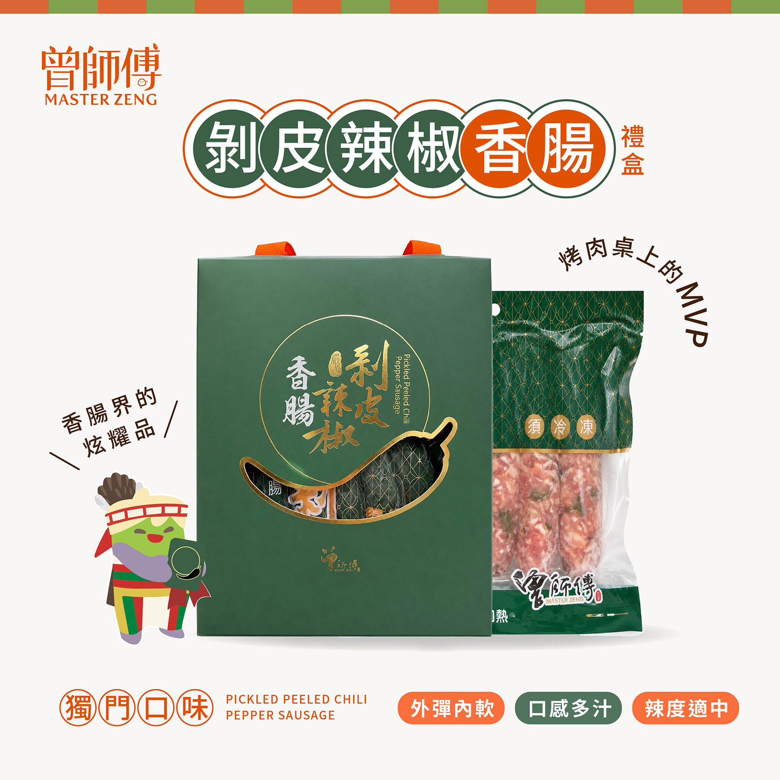 剝皮辣椒香腸禮盒｜2包入，5條/包｜低溫｜葷食