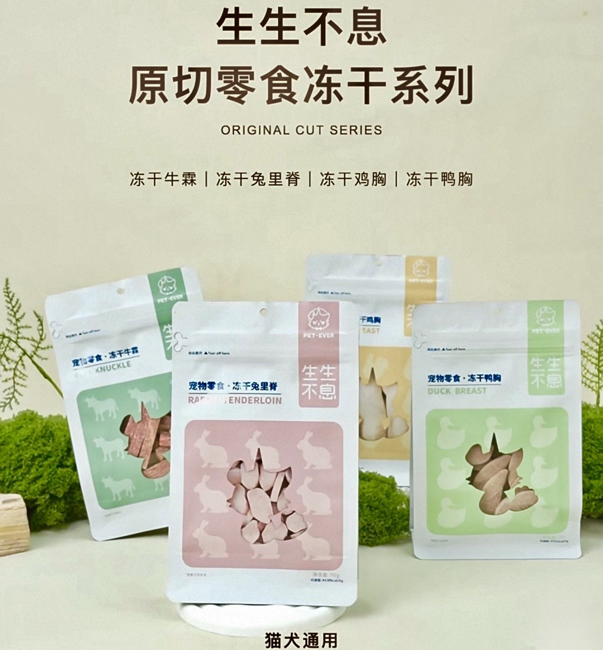 生生不息宠物零食冻干牛霖兔里脊猫狗通用70G