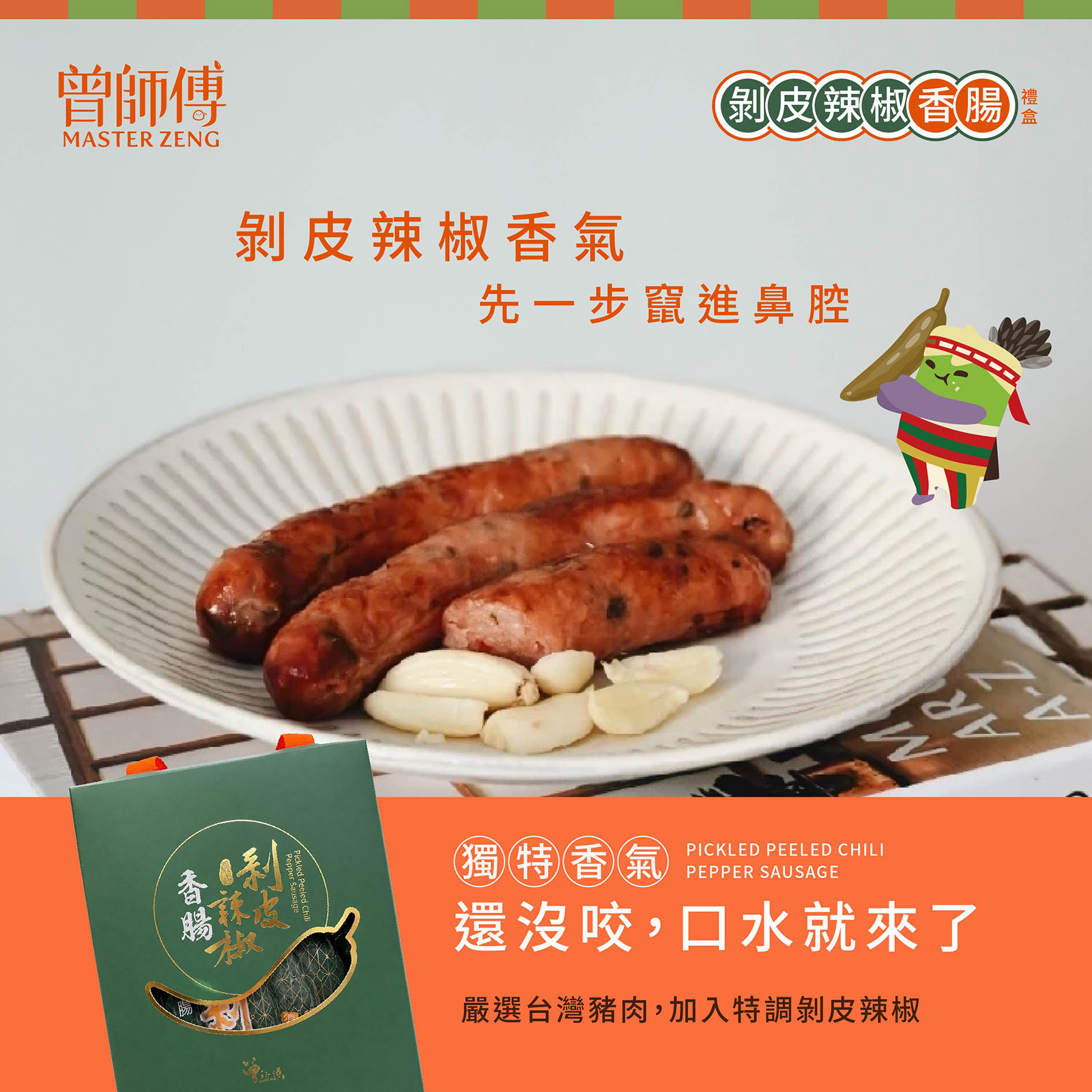 剝皮辣椒香腸禮盒｜2包入，5條/包｜低溫｜葷食
