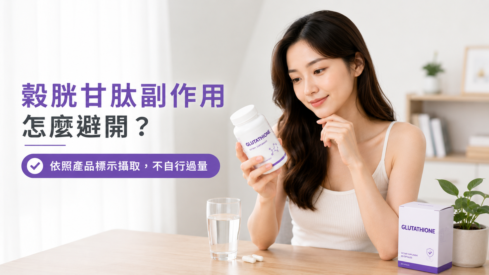 如何避免穀胱甘肽副作用