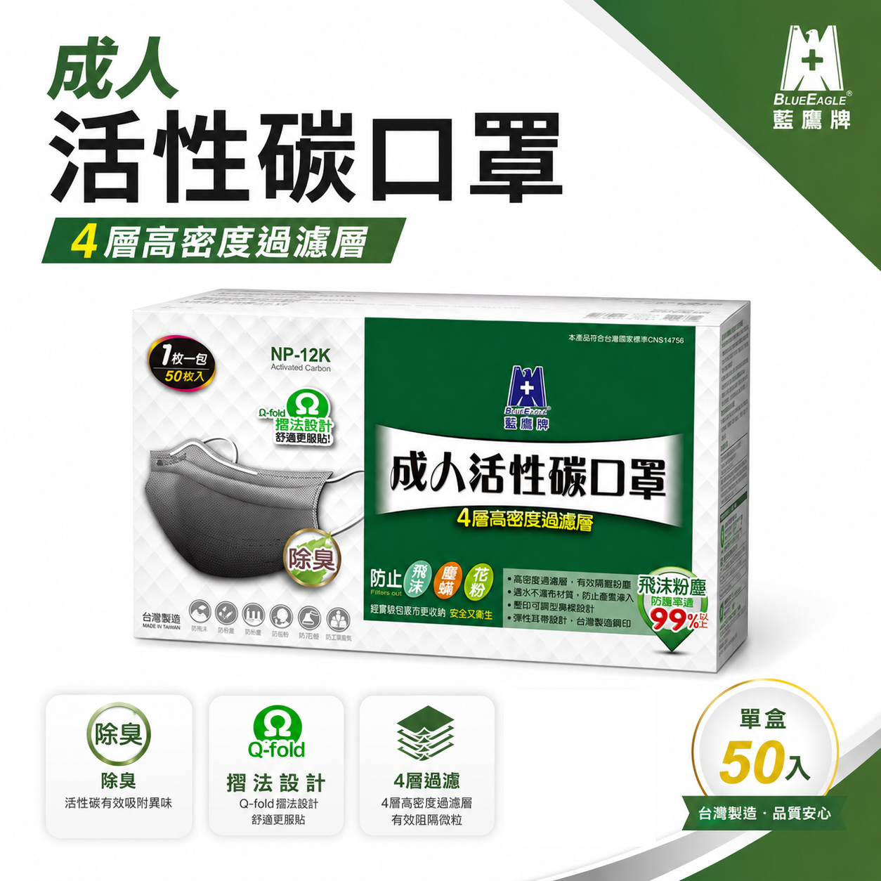 藍鷹牌｜成人用平面式活性碳口罩 四層式活性碳口罩 拋棄式平面口罩｜每盒50片入｜單片包｜NP-12K｜台灣製