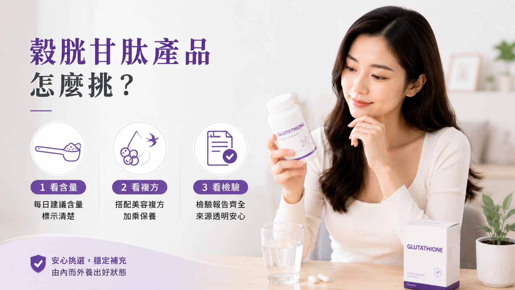穀胱甘肽產品挑選重點