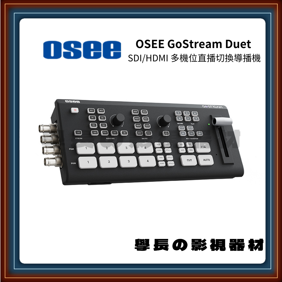 OSEE GoStream Duet SDI/HDMI 多機位直播切換導播機