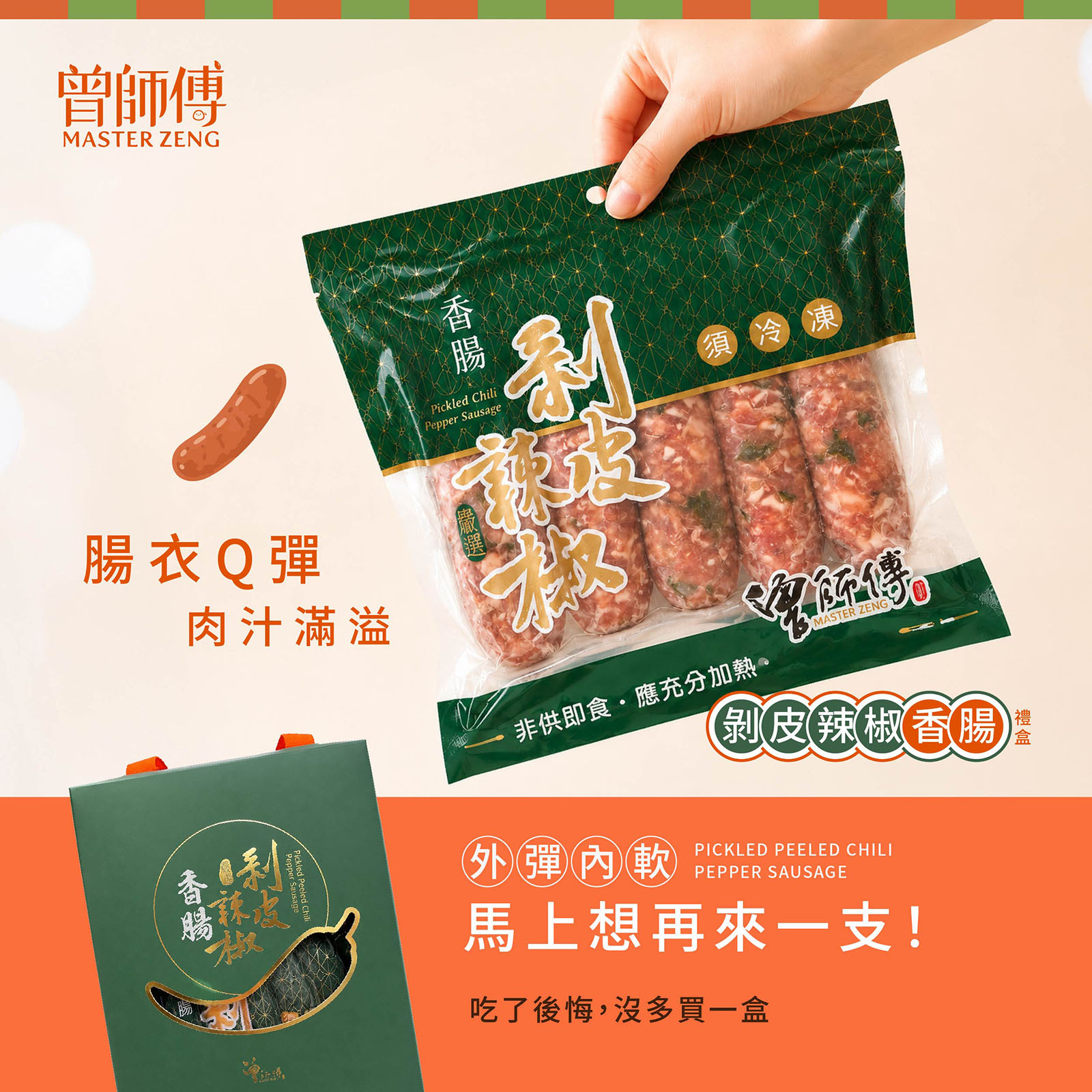 剝皮辣椒香腸禮盒