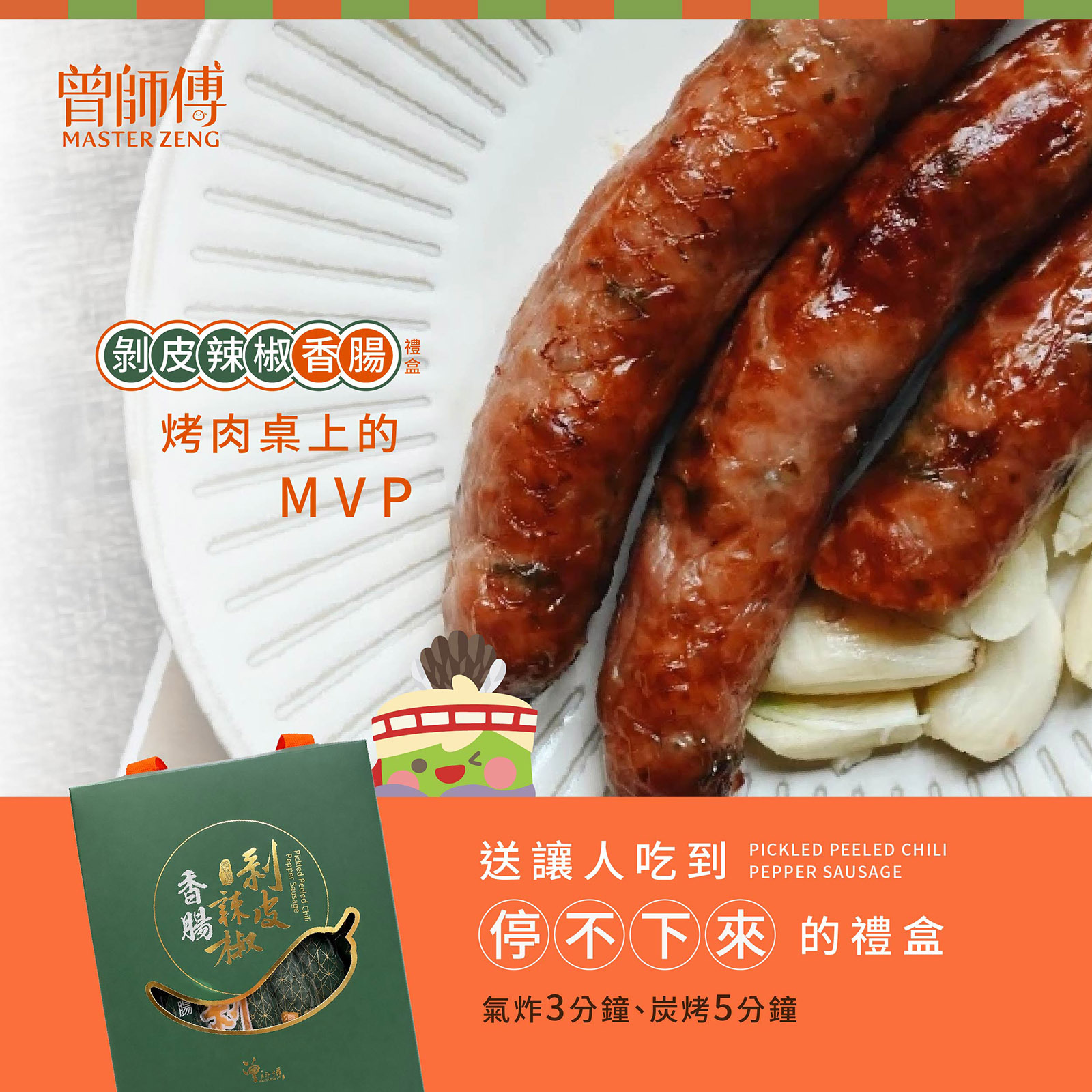 剝皮辣椒香腸禮盒