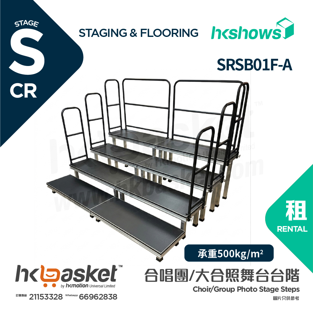 [租用] HKshows 直型(帶護欄)合照合唱台階 (防滑膠面及沒有裙腳) - SRSB01F-A