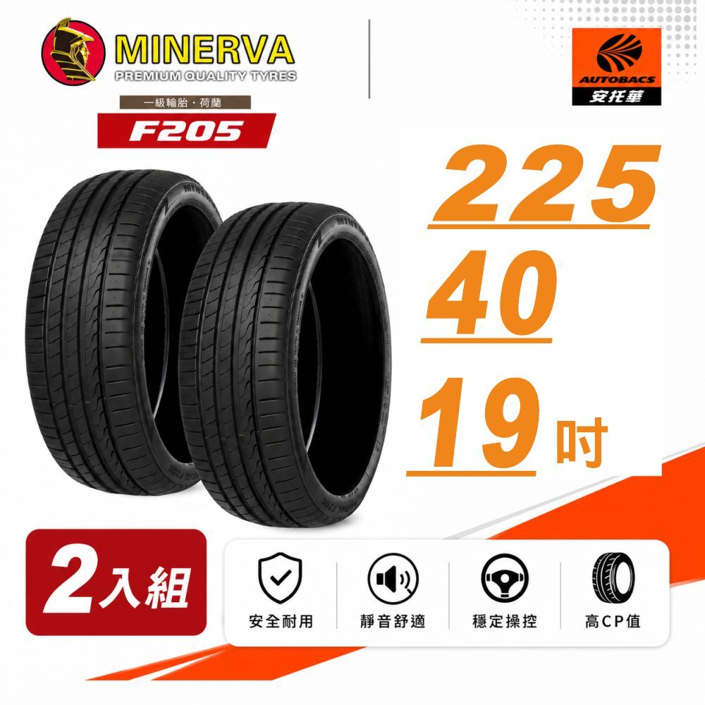 【Minerva 米納瓦 】F205 米納瓦 低噪/排水/運動/操控/轎車輪胎 225/40/19 二入組 (安托華)