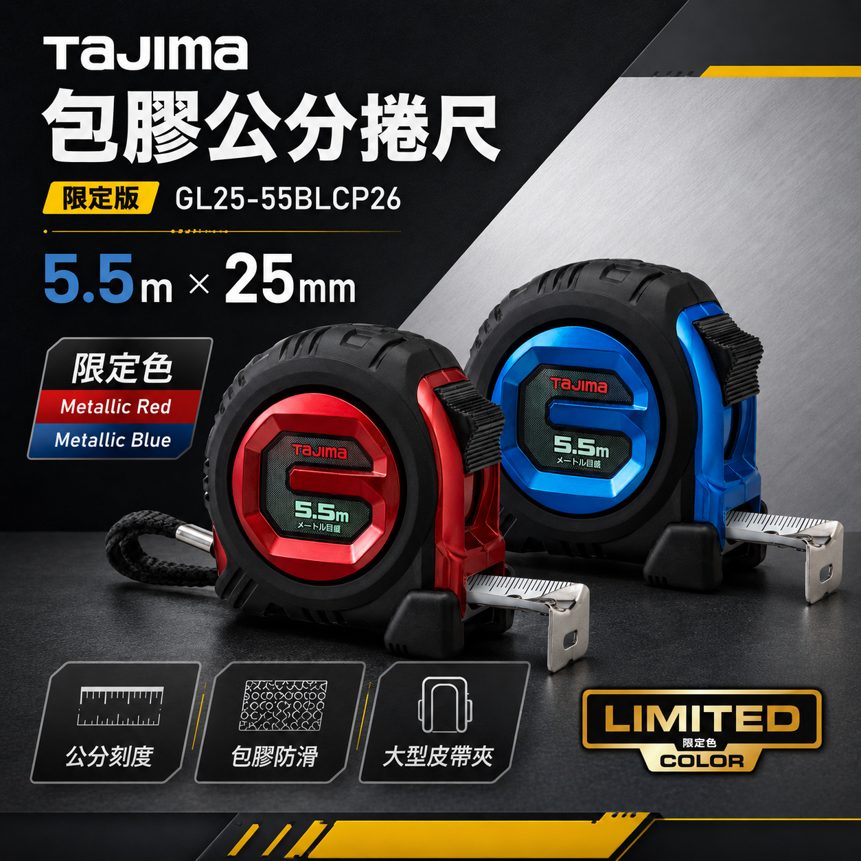 TAJIMA 田島GL25-55BLCP26 包膠公分捲尺｜25mm×5.5m 限定版- 天掌五金