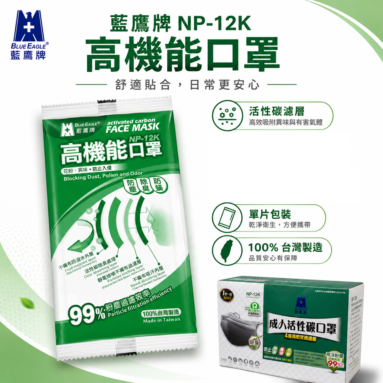 藍鷹牌｜成人用平面式活性碳口罩 四層式活性碳口罩 拋棄式平面口罩｜每盒50片入｜單片包｜NP-12K｜台灣製