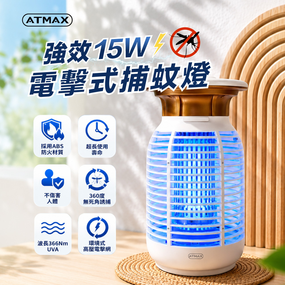 【ATMAX】強效15W電擊式捕蚊燈