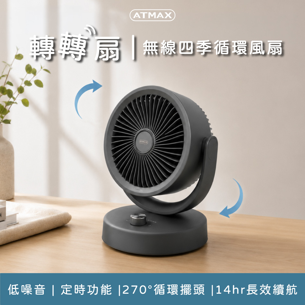 【ATMAX】轉轉扇 無線四季循環風扇
