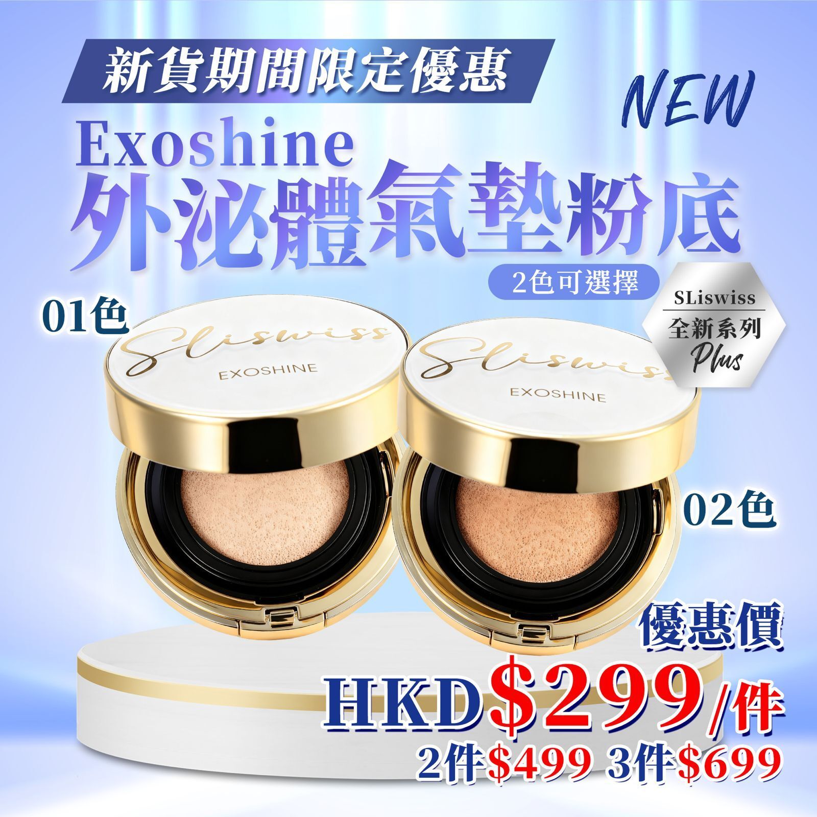 SW11 📣 NEW💥【Sliswiss震撼登場｜韓國院線級ExoshineV面 水光氣墊】皇后水光氣墊粉 集合外泌體精華＋白藜蘆醇＋透明質酸＋積雪草 優惠 $299/ 件 ✨$499/2件 ✨$699/3件