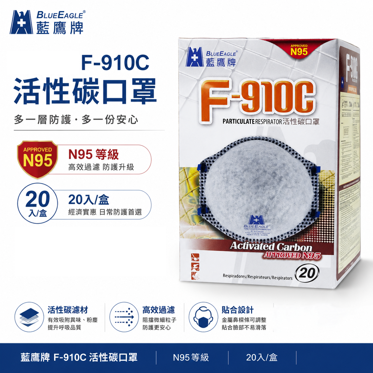 藍鷹牌｜N95 活性碳口罩 頭帶式活性碳碗型口罩 工業用 粉塵口罩 防護口罩 碗型口罩｜每盒20片｜F-910C｜泰國製