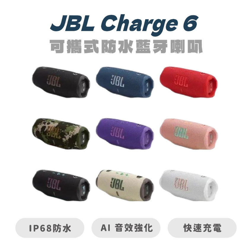 JBL Charge 6 便攜式防水藍牙喇叭