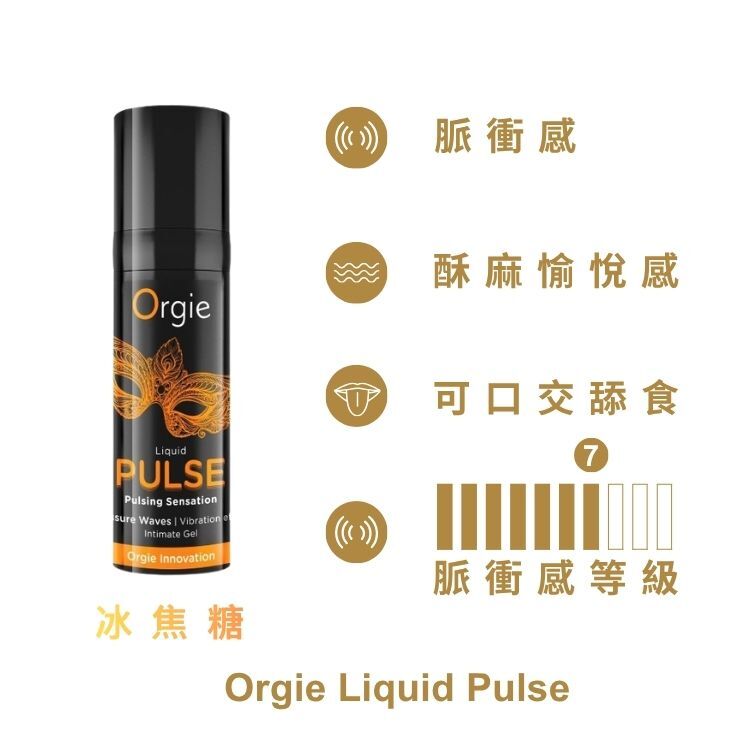 orgie 脈衝 高潮液
