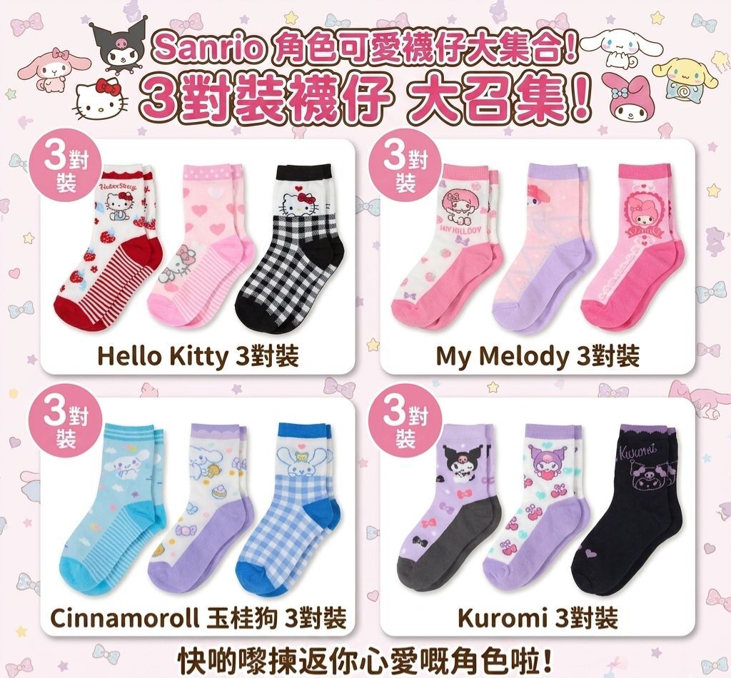 【預購】JM060205 Sanrio 角色童襪 3 對裝
