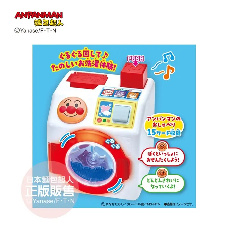 【樂森藥局】ANPANMAN麵包超人 按壓轉轉! 晾得好整齊! 麵包超人洗衣機 (3歲以上)