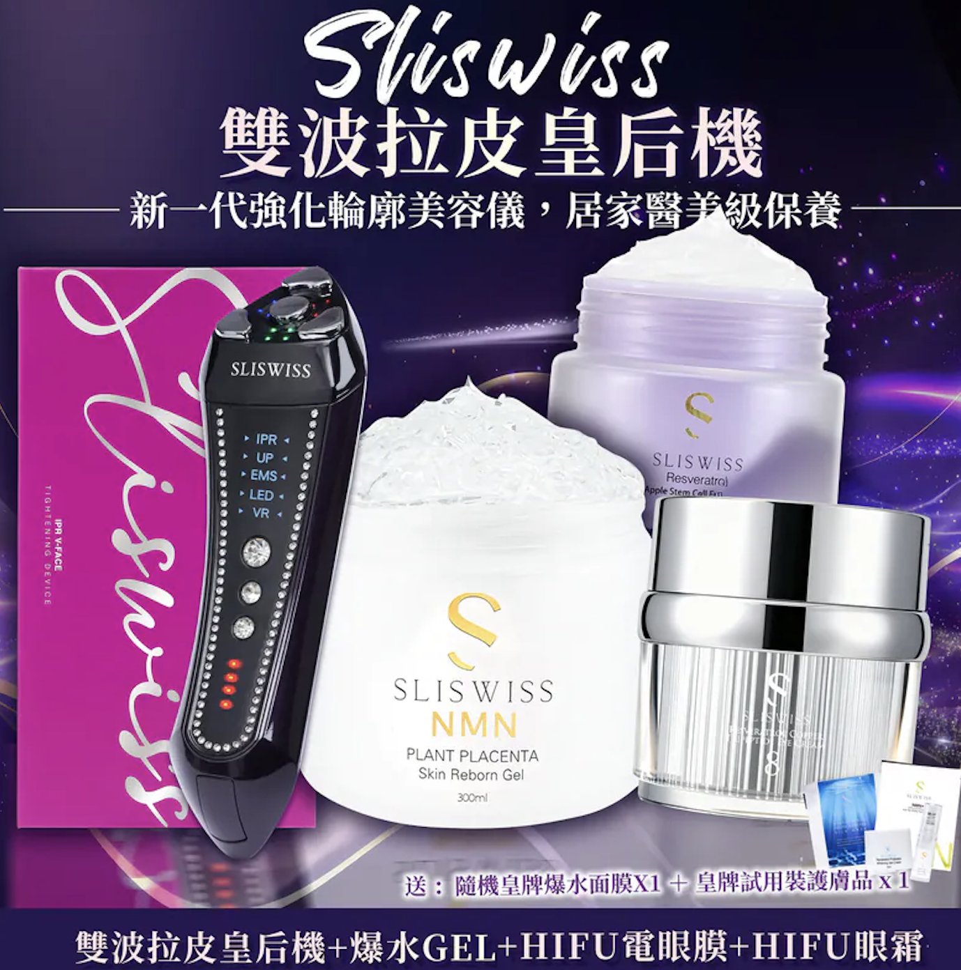 SLISWISS 雙波拉皮皇后機 + 逆齡爆水GEL+No.8 皇后Hifu眼霜 +HIFU電眼膜｜原裝行貨半年保養