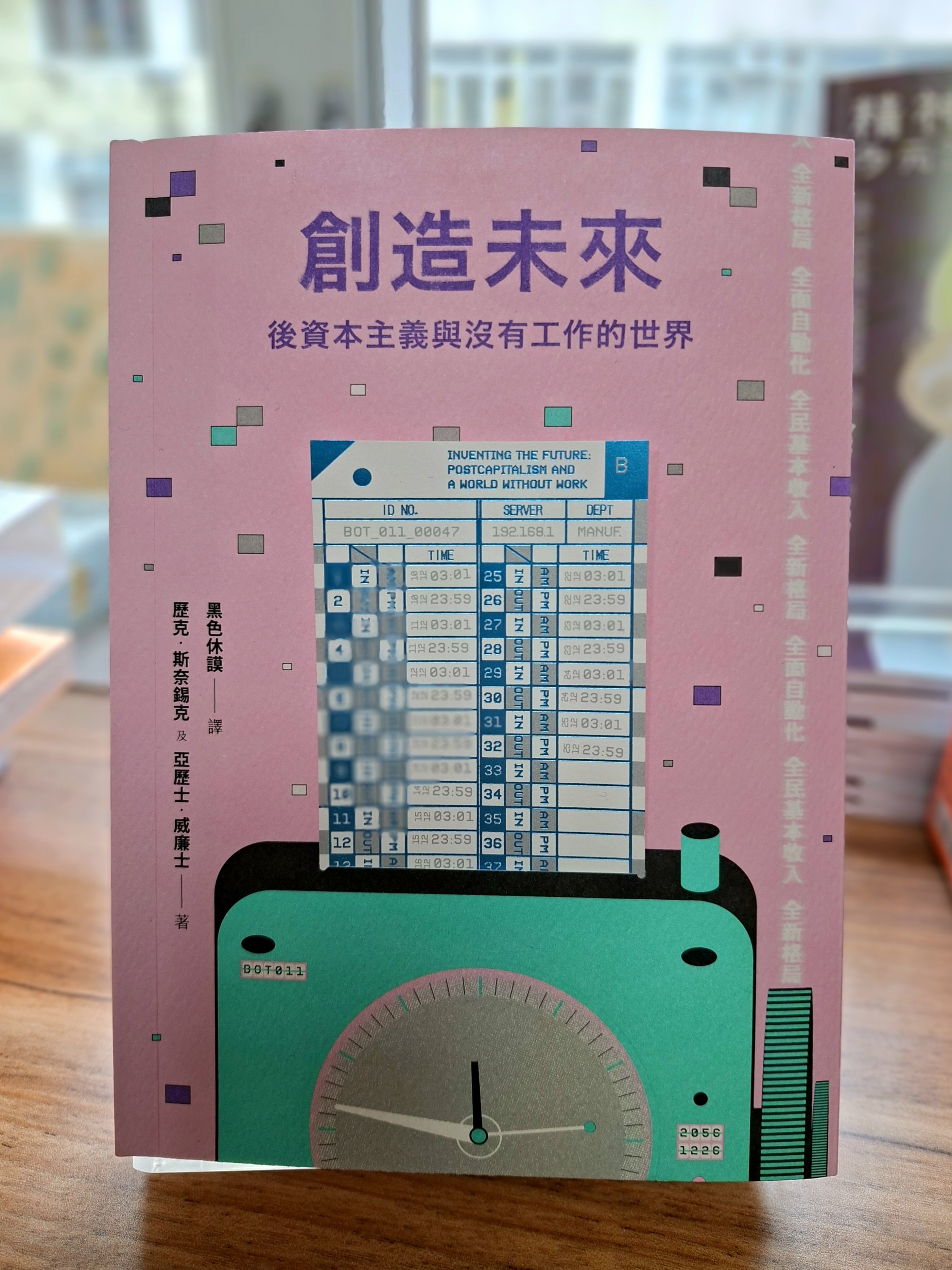《創造未來：後資本主義與沒有工作的世界》