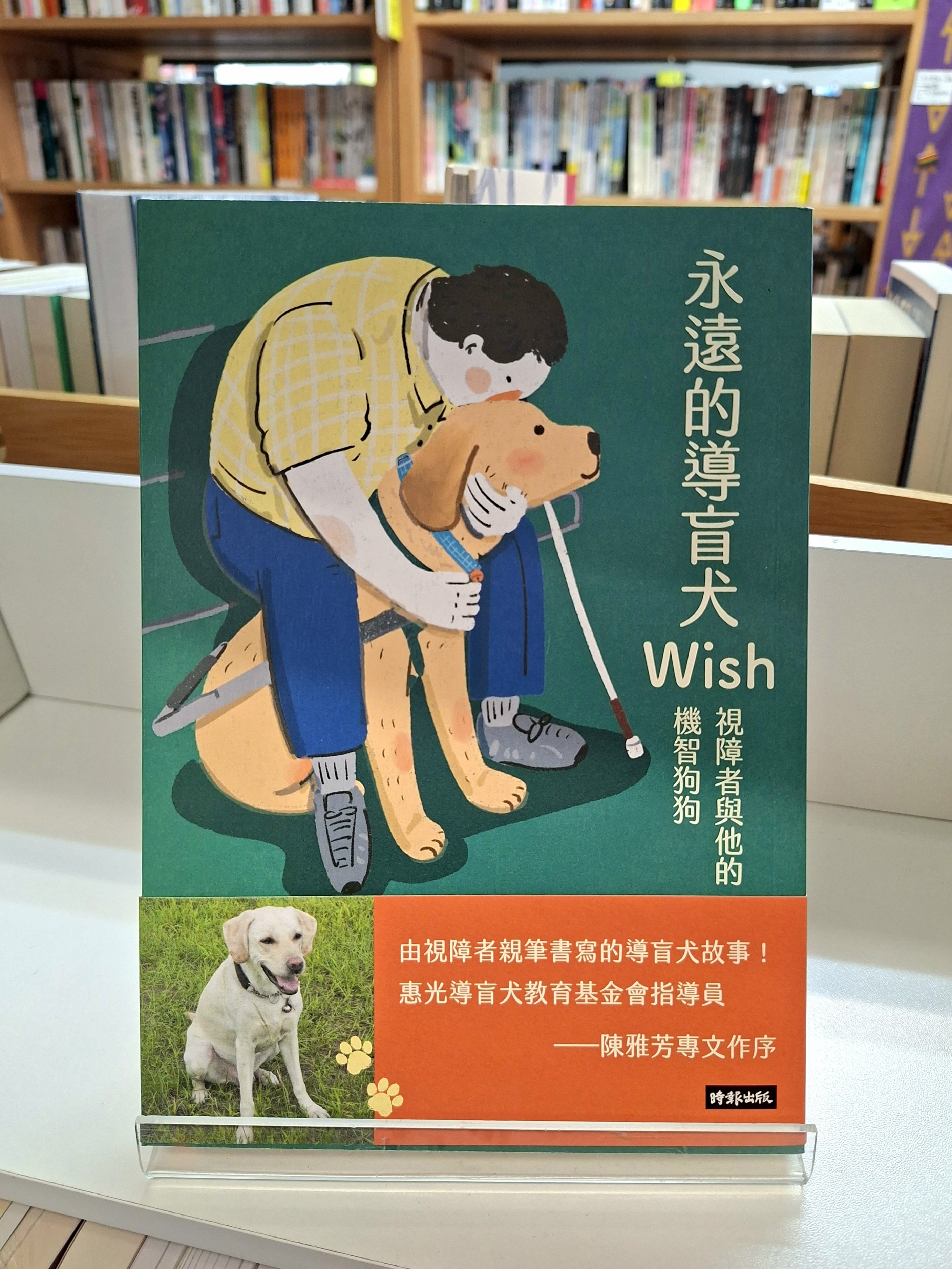 《永遠的導盲犬Wish；視障者與他的機智狗狗》